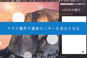 Macの通知センターをマウス操作で表示させる設定方法