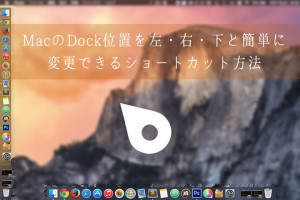 Mac初心者に覚えて欲しい豆知識！Dock位置を下、左右と簡単に変更できる小技！