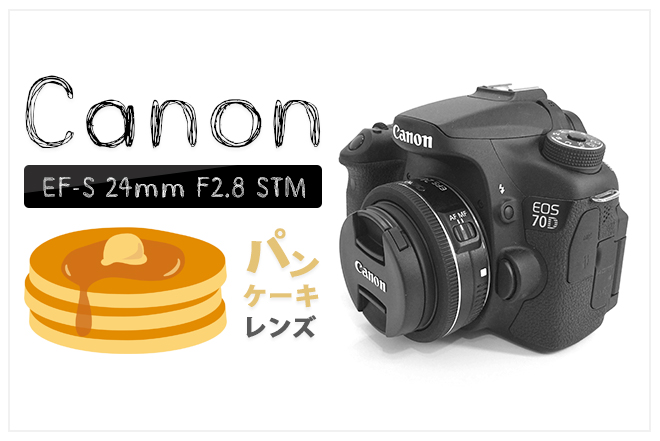 レビュー】Canonのパンケーキレンズ『EF-S 24mm F2.8 STM』を今さら