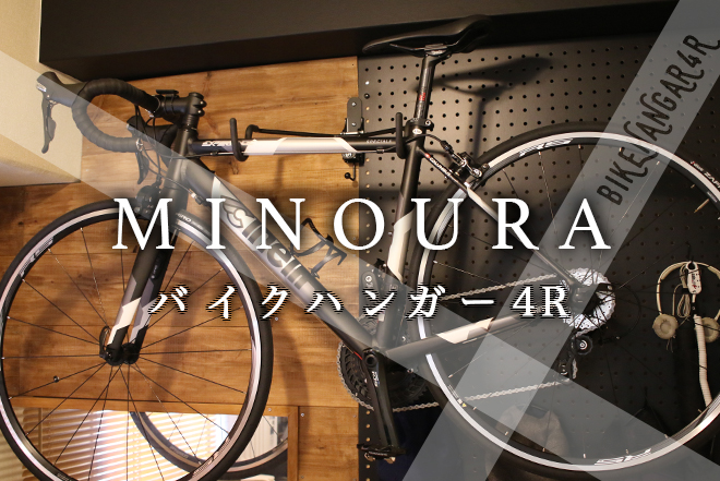 レビュー】MINOURAの『バイクハンガー4R』でロードバイクを壁掛け保管してみた MOOOII