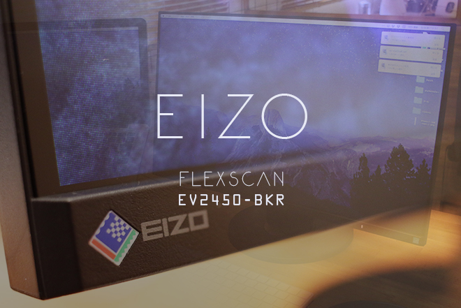 PC/タブレット ディスプレイ レビュー】『EIZO FlexScan EV2450-BKR』導入！目に優しく正しい姿勢で 
