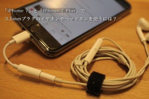 イヤホンジャックが廃止された Iphone 7 Plus で今まで通り3 5mmプラグのイヤホンやヘッドホンを使うには Moooii