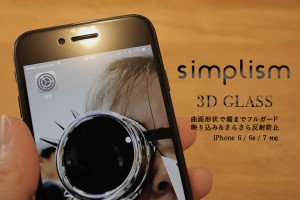 【レビュー】高いだけの価値はあるのか？simplismのiPhone 7/6/6s用『3D立体反射防止ガラスフィルム』