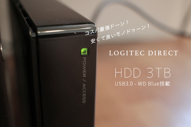 レビュー】ロジテックの外付けHDD 3TBを購入！激安×WD Blue×静か×おすすめ | MOOOII