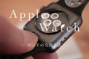 「Apple Watch」バンド（ベルト）の取り外し&取り付け方法