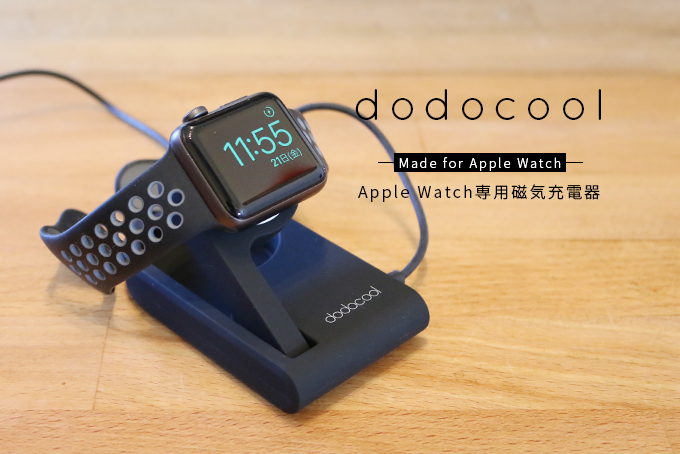 レビュー スタンド機能を兼ね備えた Dodocool Apple Watch専用磁気