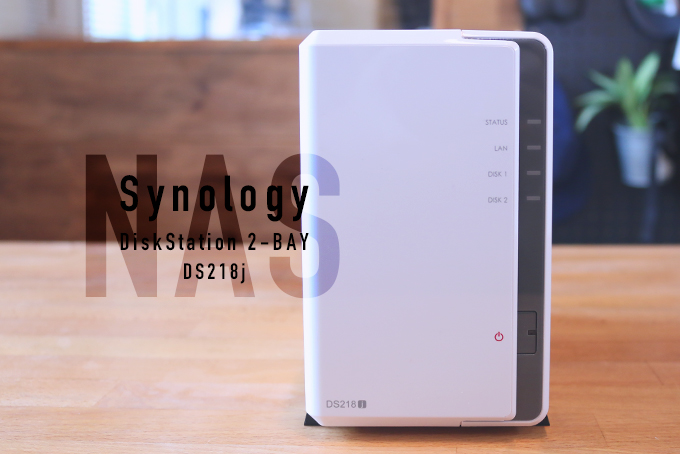 レビュー】『Synology DS218j』NASを導入して専用の大容量クラウド環境